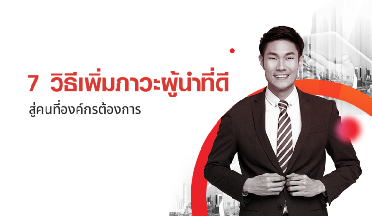 7 วิธีเพิ่มภาวะผู้นำที่ดี สู่คนที่องค์กรต้องการ - TRUE VIRTUAL WORLD