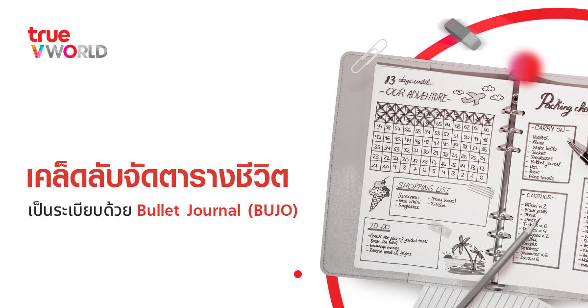 เคล็ดลับจัดตารางชีวิตเป็นระเบียบด้วย Bullet Journal (BUJO) - TRUE ...